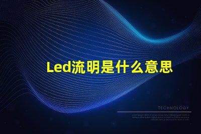 Led流明是什么意思 ansi流明是什么意思